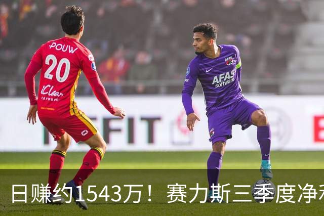 日赚约1543万！赛力斯三季度净利润14.2亿元背后：问界M9、M6都卖太好了