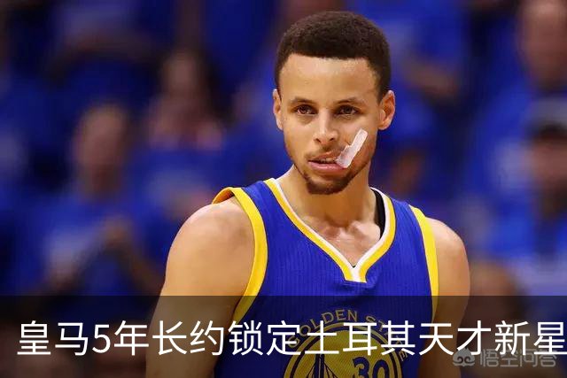 皇马5年长约锁定土耳其天才新星，或成中场新核心，三道门槛必须迈过