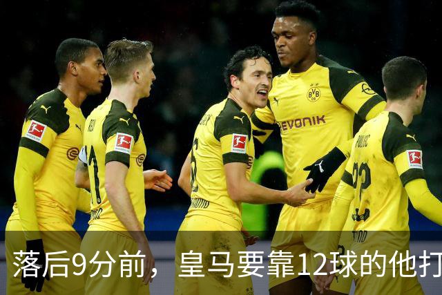 落后9分前，皇马要靠12球的他打穿巴萨防线