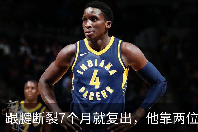 跟腱断裂7个月就复出，他靠两位NBA球星撑过康复期