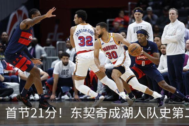 首节21分！东契奇成湖人队史第二人，比肩科比