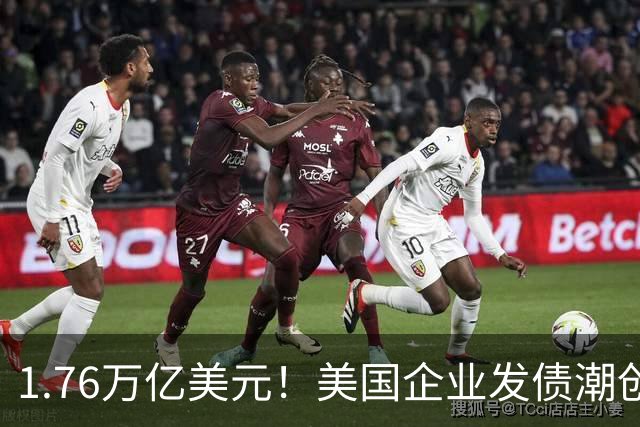 1.76万亿美元！美国企业发债潮创历史新高，AI巨头越投越缺钱？
